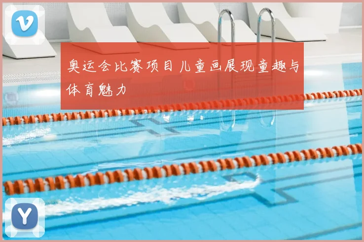 奥运会比赛项目儿童画展现童趣与体育魅力