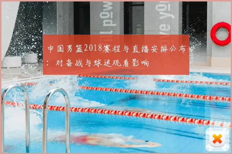 中国男篮2018赛程与直播安排公布：对备战与球迷观看影响