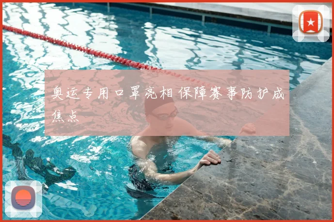 奥运专用口罩亮相 保障赛事防护成焦点