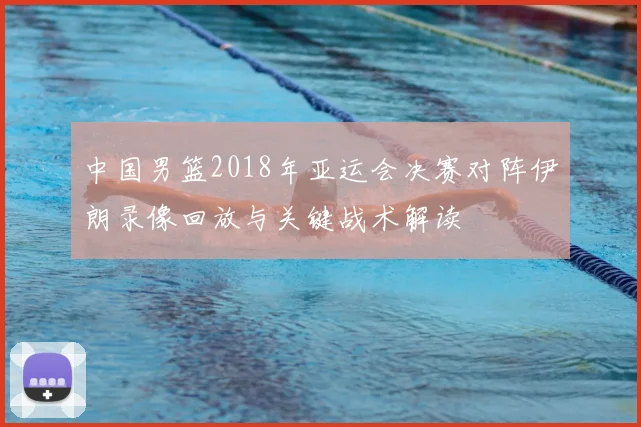 中国男篮2018年亚运会决赛对阵伊朗录像回放与关键战术解读