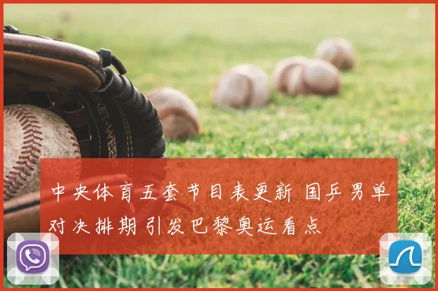 中央体育五套节目表更新 国乒男单对决排期 引发巴黎奥运看点