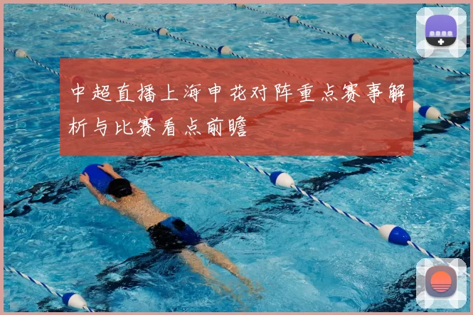 中超直播上海申花对阵重点赛事解析与比赛看点前瞻