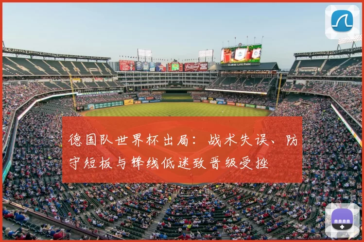 德国队世界杯出局：战术失误、防守短板与锋线低迷致晋级受挫
