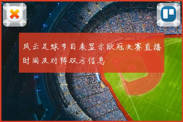 风云足球节目表显示欧冠决赛直播时间及对阵双方信息
