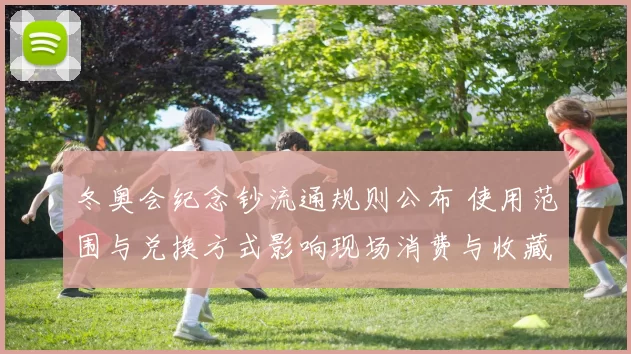 冬奥会纪念钞流通规则公布 使用范围与兑换方式影响现场消费与收藏价值