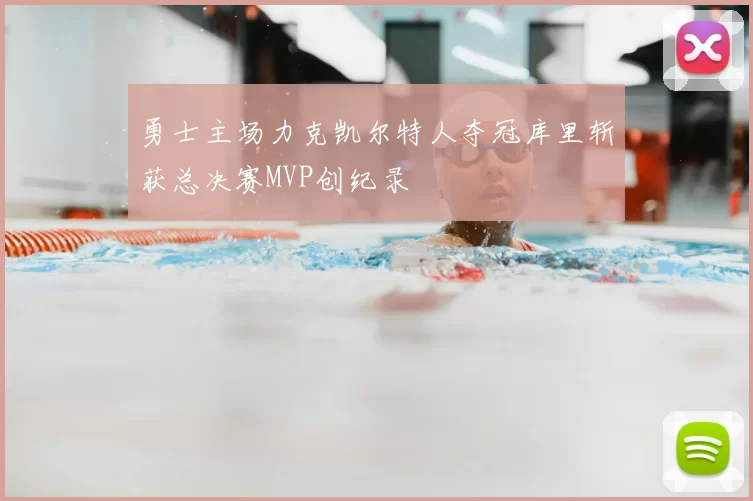 勇士主场力克凯尔特人夺冠库里斩获总决赛MVP创纪录