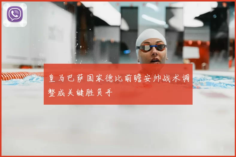 皇马巴萨国家德比前瞻安帅战术调整成关键胜负手