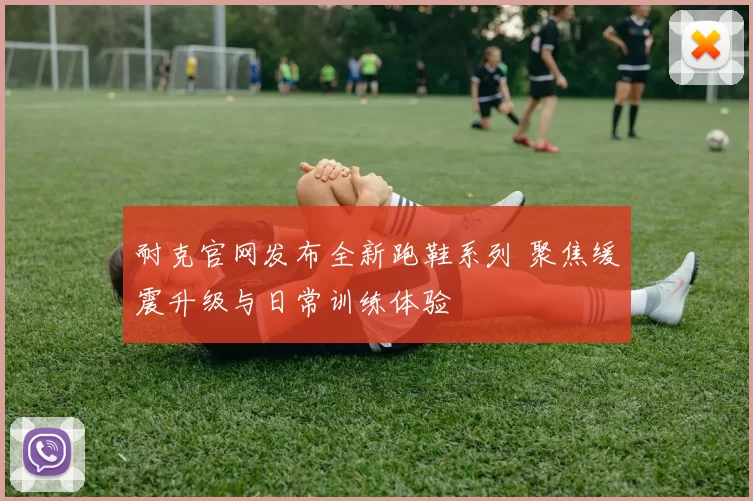 耐克官网发布全新跑鞋系列 聚焦缓震升级与日常训练体验