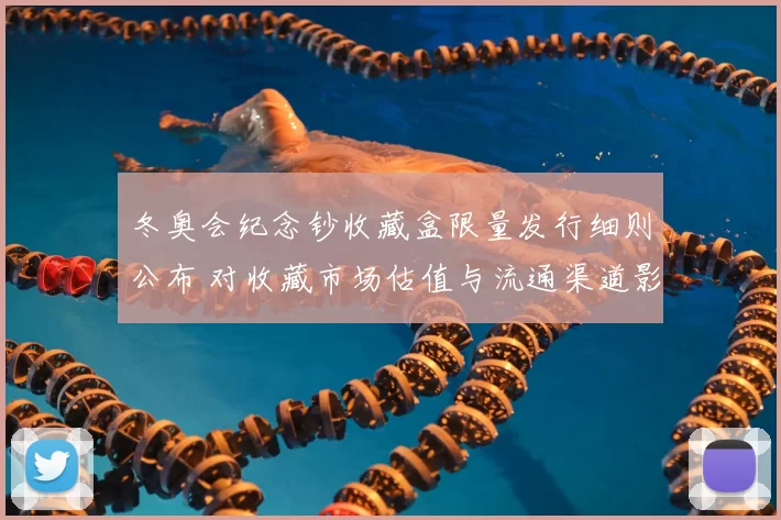 冬奥会纪念钞收藏盒限量发行细则公布 对收藏市场估值与流通渠道影响