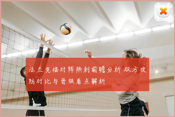 法兰克福对阵热刺前瞻分析 双方攻防对比与晋级看点解析