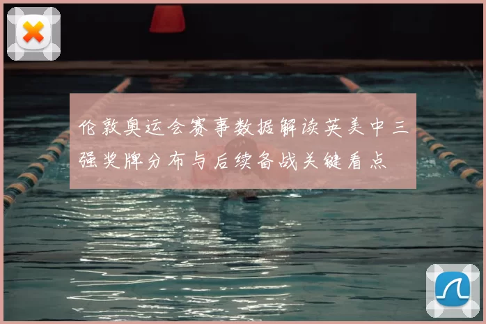 伦敦奥运会赛事数据解读英美中三强奖牌分布与后续备战关键看点