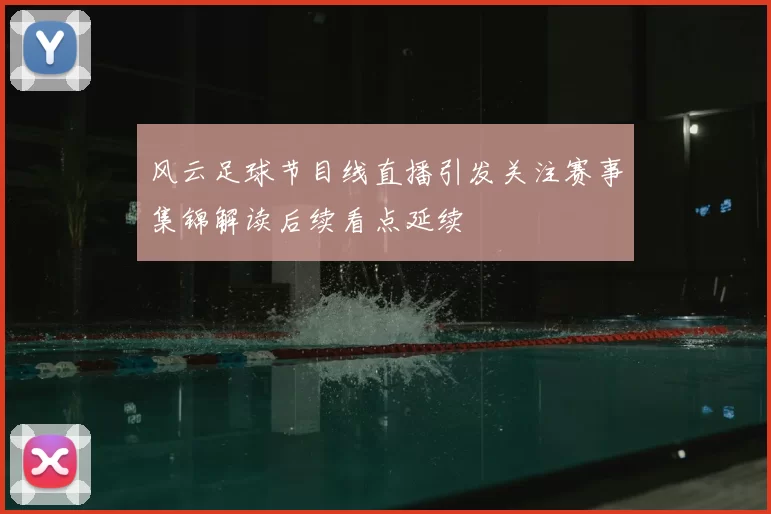 风云足球节目线直播引发关注赛事集锦解读后续看点延续